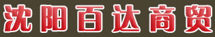 沈陽(yáng)百達(dá)商貿(mào)有限公司